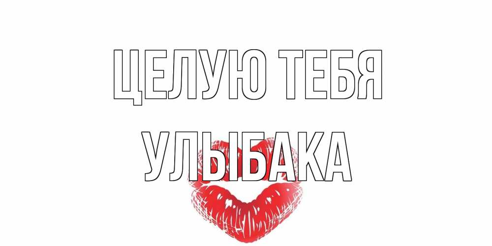 Открытка на каждый день с именем, Улыбака Целую тебя поцелуй Прикольная открытка с пожеланием онлайн скачать бесплатно 