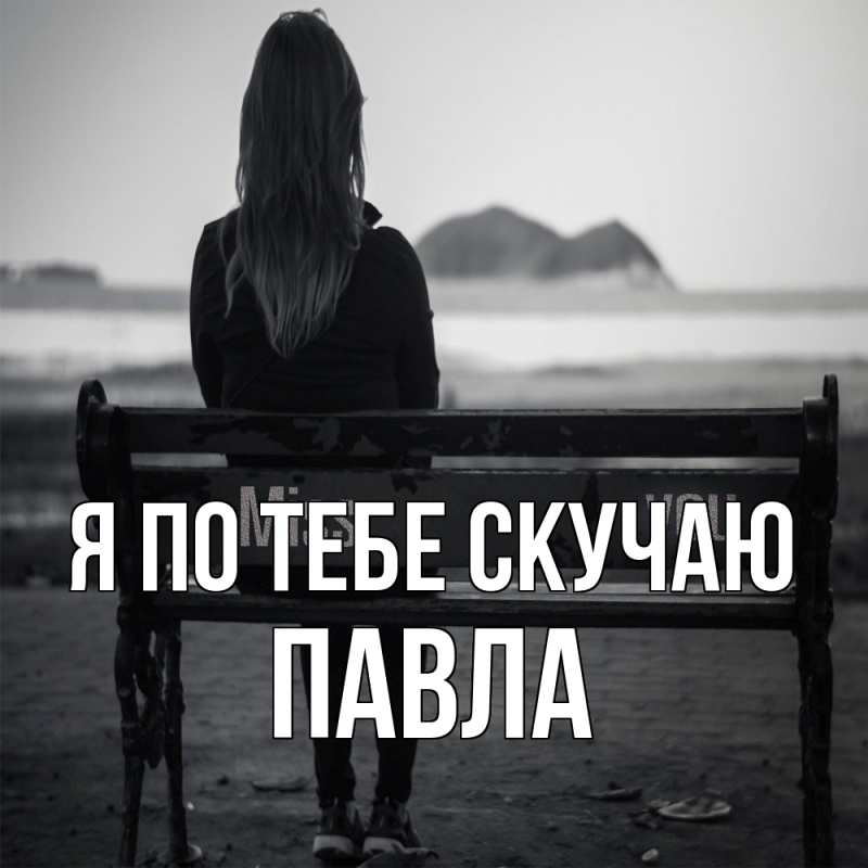 Картинка Я по тебе скучаю, Павла