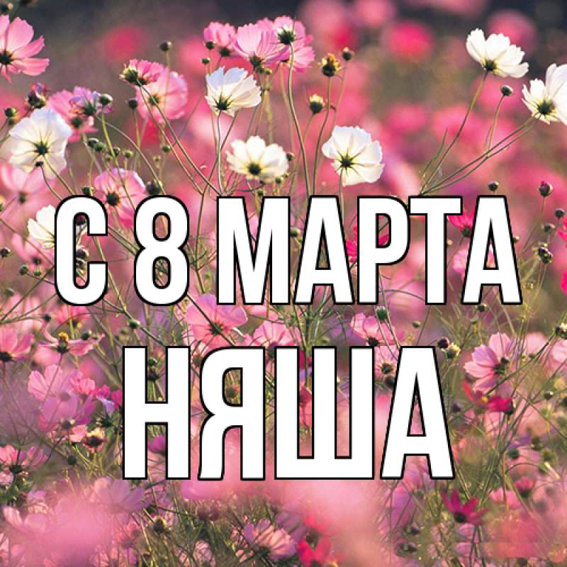 Картинка C 8 МАРТА, няша