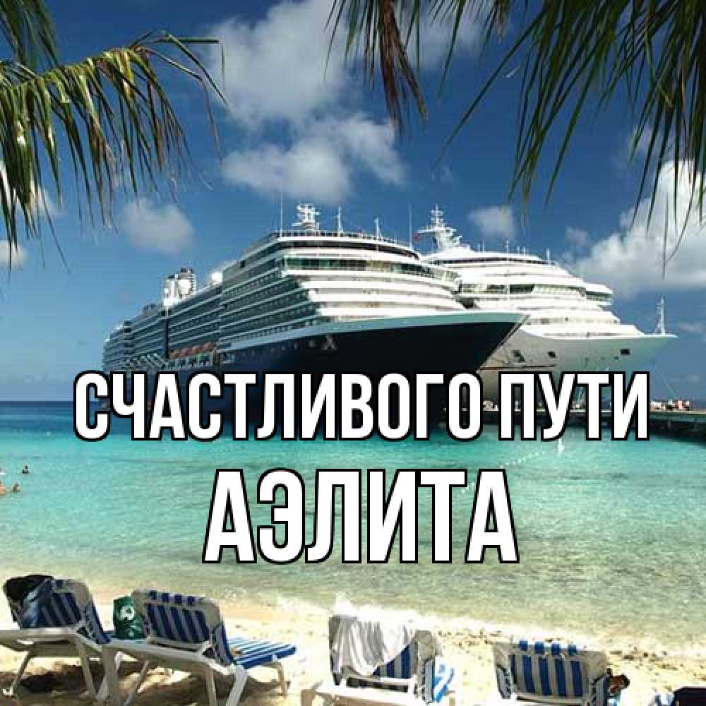 Открытка на каждый день с именем, Аэлита Счастливого пути лежаки на фоне моря и пальм Прикольная открытка с пожеланием онлайн скачать бесплатно 
