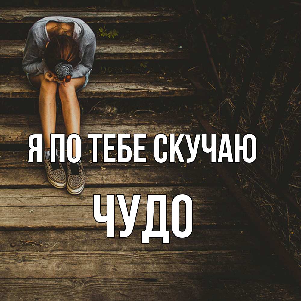 Открытка на каждый день с именем, Чудо Я по тебе скучаю грущу Прикольная открытка с пожеланием онлайн скачать бесплатно 