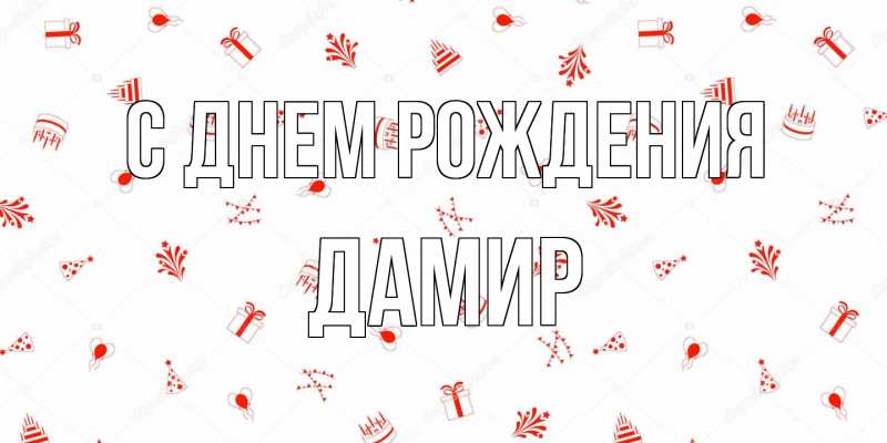 Картинка С днем рождения, Дамир