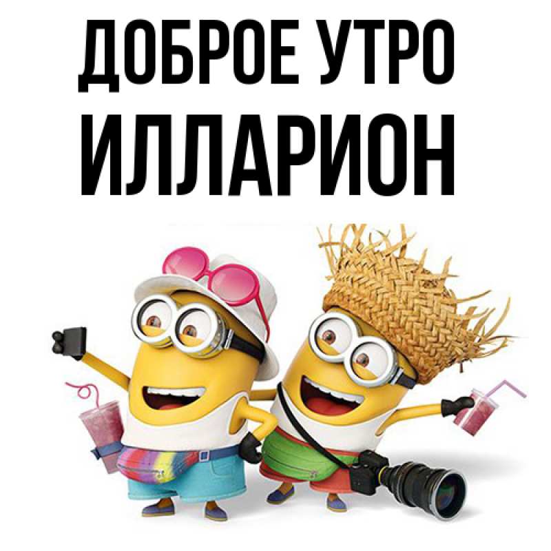 Картинка Доброе утро, Илларион