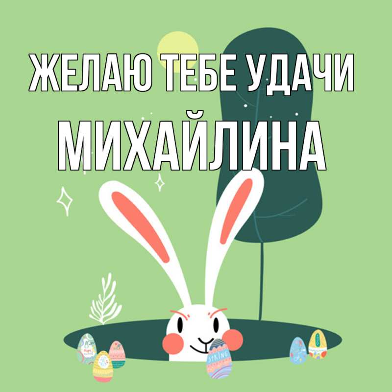Открытка с именем, Михайлина, Желаю тебе удачи