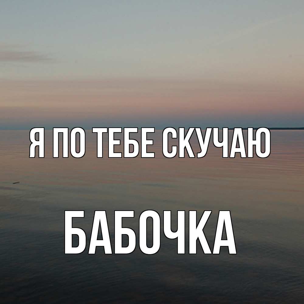 Открытка на каждый день с именем, Бабочка Я по тебе скучаю пусто Прикольная открытка с пожеланием онлайн скачать бесплатно 