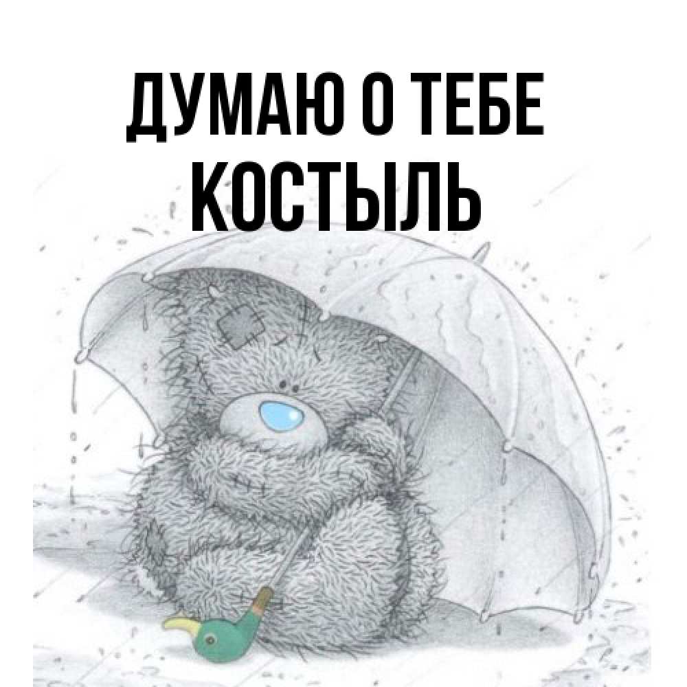 Открытка на каждый день с именем, Костыль Думаю о тебе весеннее или осеннее настроение Прикольная открытка с пожеланием онлайн скачать бесплатно 