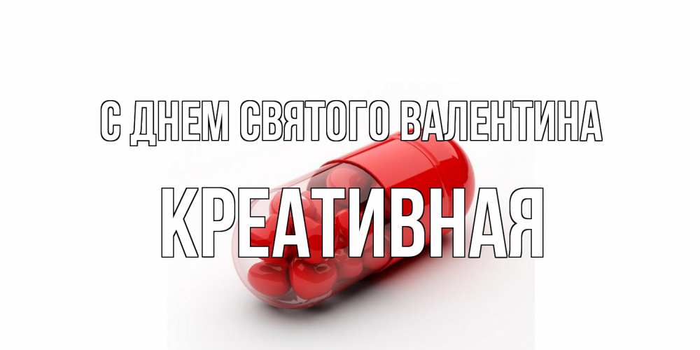 Открытка на каждый день с именем, Креативная С днем Святого Валентина Дарю тебе свое сердце любимая Прикольная открытка с пожеланием онлайн скачать бесплатно 