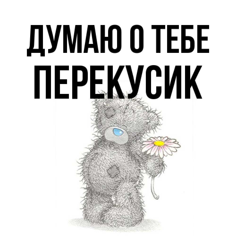 Открытка на каждый день с именем, Перекусик Думаю о тебе мысли только о тебе Прикольная открытка с пожеланием онлайн скачать бесплатно 