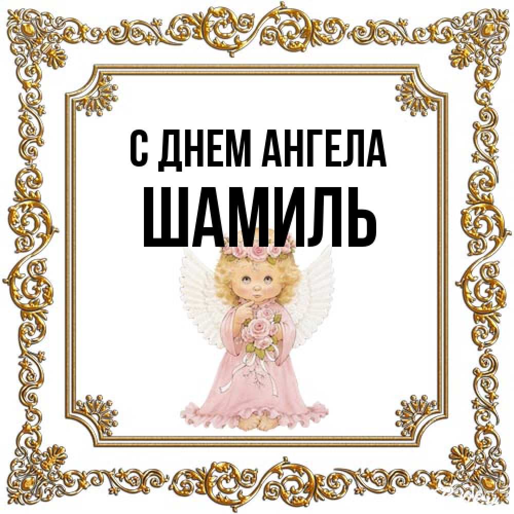 Открытка на каждый день с именем, Шамиль С днем ангела девочка ангел с крыльями и цветами в розовом платье Прикольная открытка с пожеланием онлайн скачать бесплатно 