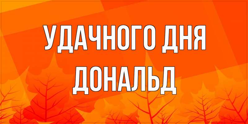 Открытка с именем, Дональд, Удачного дня