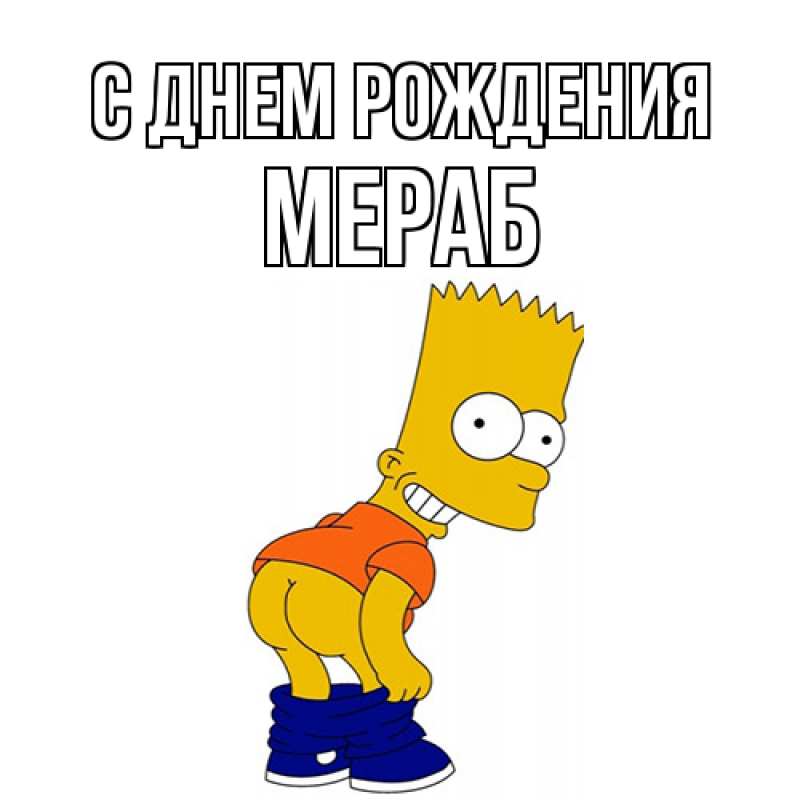 Открытка с именем, Мераб, С днем рождения