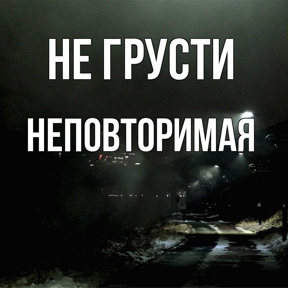 Открытка на каждый день с именем, Неповторимая Не грусти фонари Прикольная открытка с пожеланием онлайн скачать бесплатно 