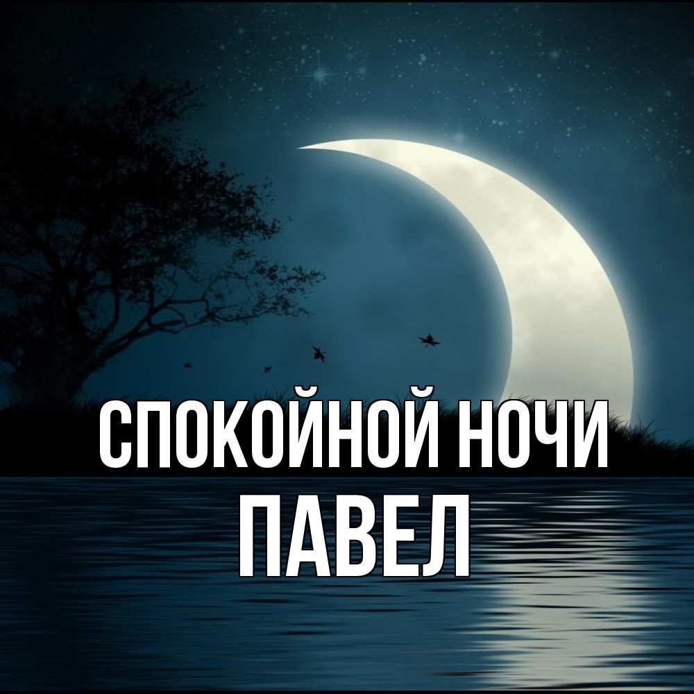 Открытка на каждый день с именем, Павел Спокойной ночи вода Прикольная открытка с пожеланием онлайн скачать бесплатно 