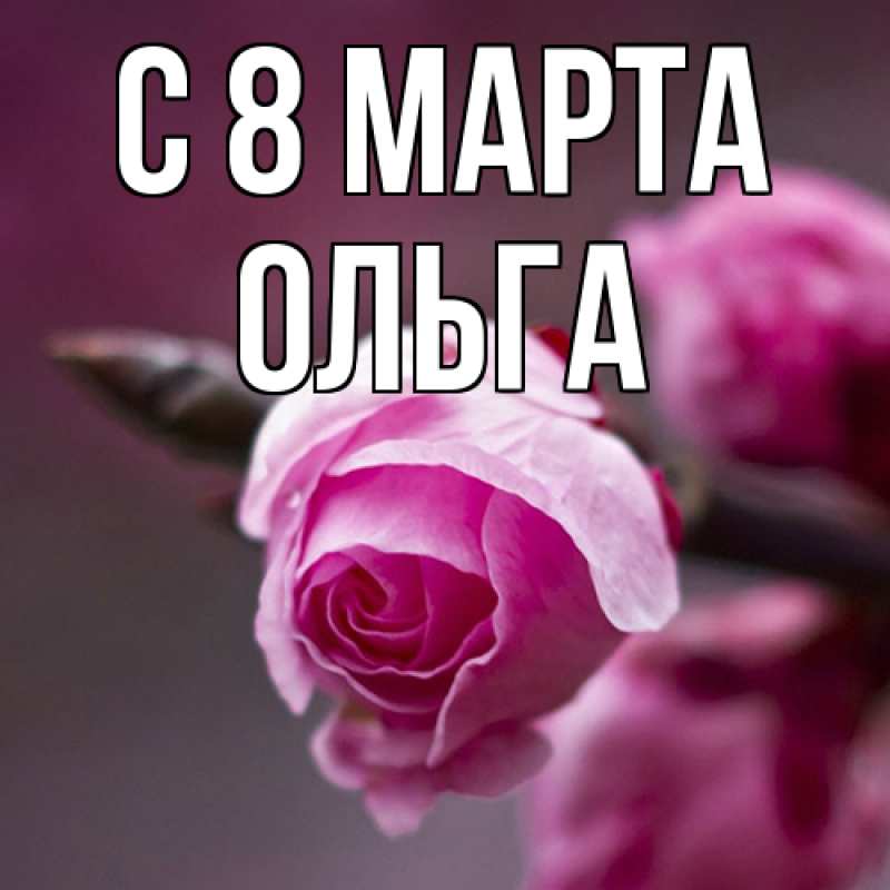 Картинка C 8 МАРТА, Ольга