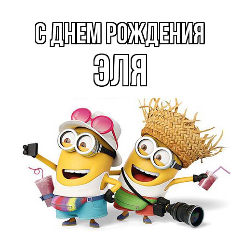 Картинка С днем рождения, Эля