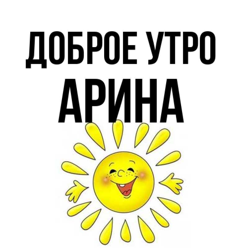 Картинка Доброе утро, арина