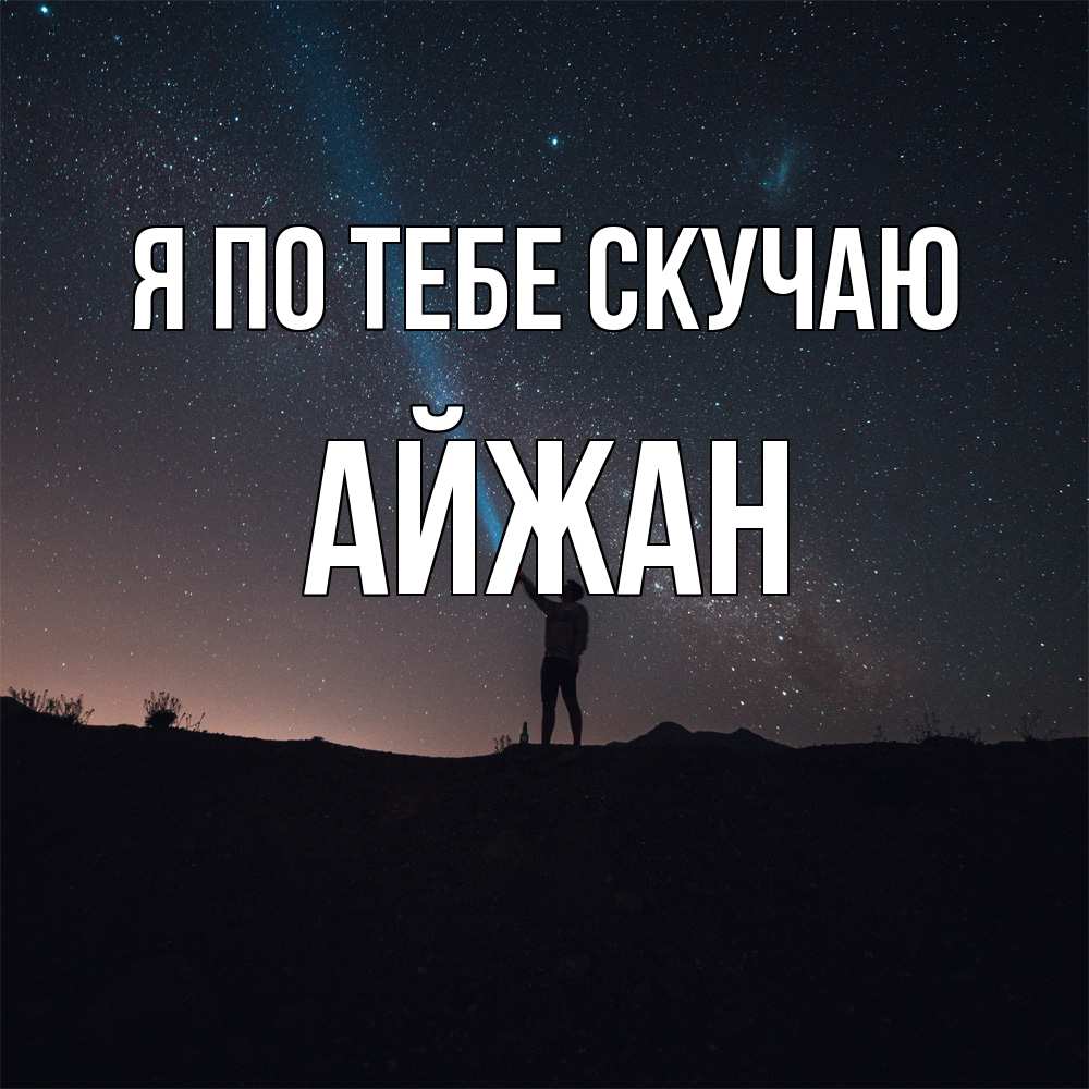 Открытка на каждый день с именем, Айжан Я по тебе скучаю звезды и луч света Прикольная открытка с пожеланием онлайн скачать бесплатно 