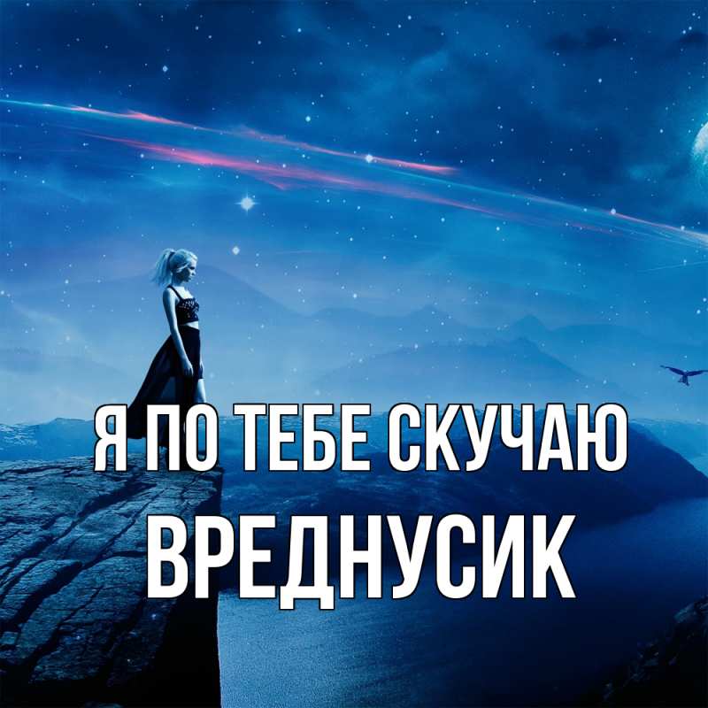 Картинка Я по тебе скучаю, Вреднусик