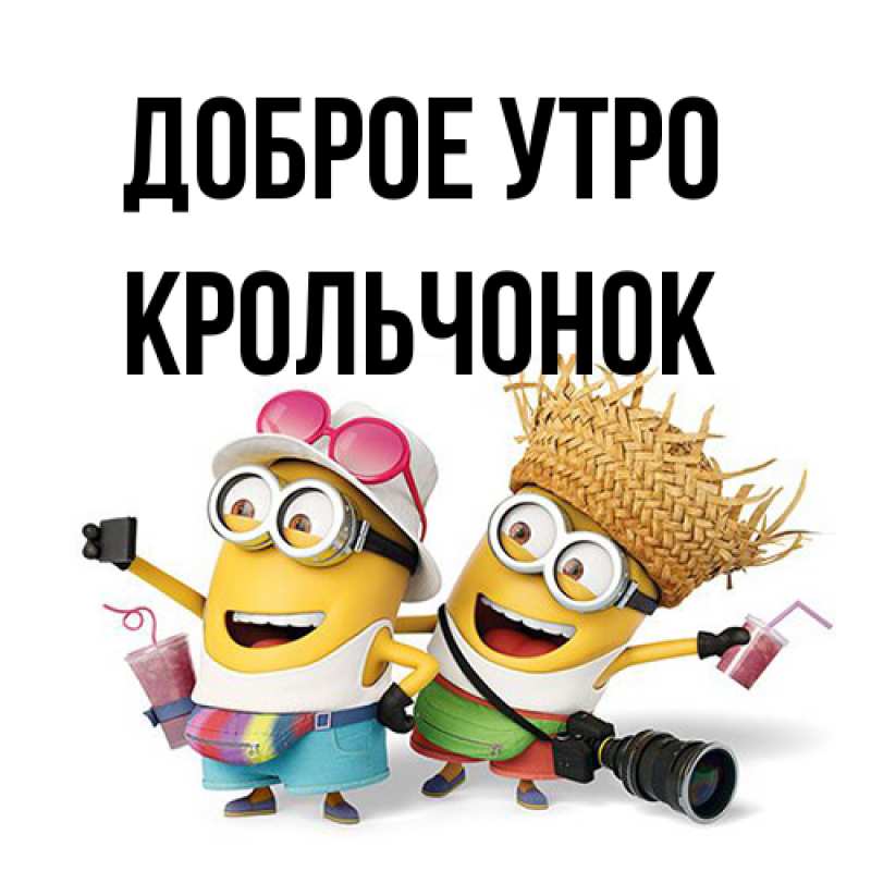 Картинка Доброе утро, Крольчонок