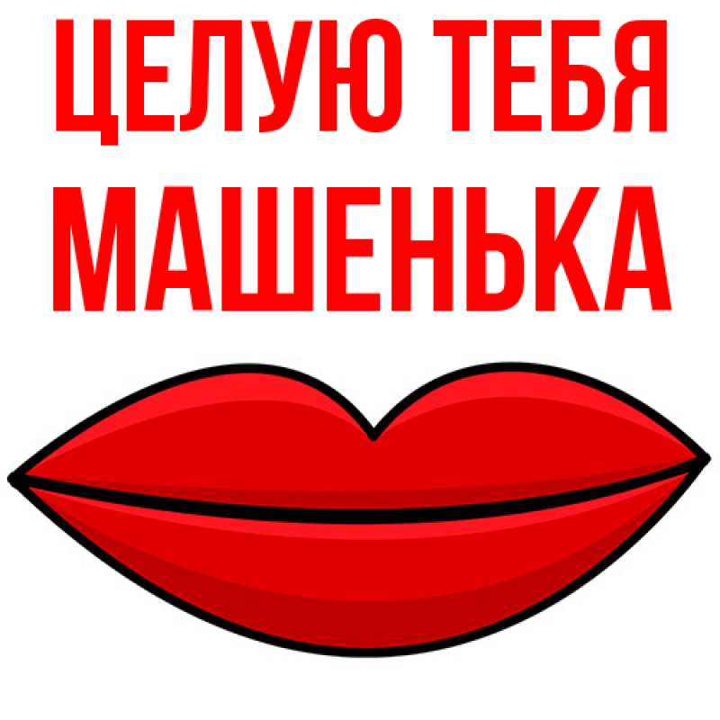 Картинка Целую тебя, Машенька