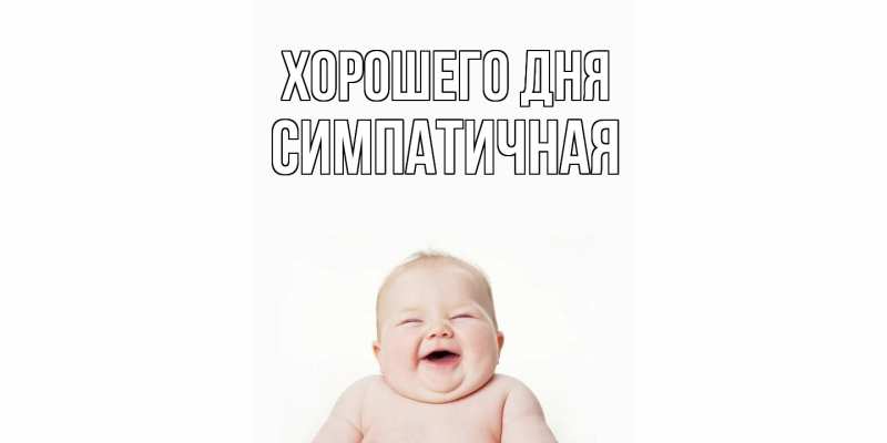 Картинка Хорошего дня, симпатичная