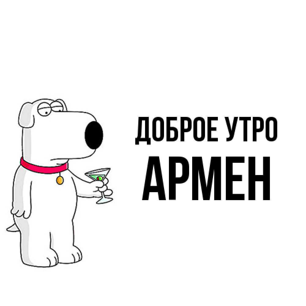 Открытка на каждый день с именем, Армен Доброе утро герои мультфильмов белый пес Прикольная открытка с пожеланием онлайн скачать бесплатно 