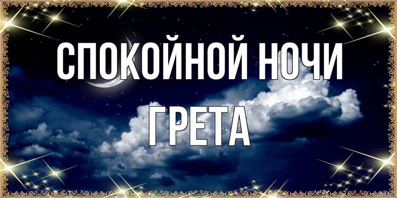Открытка с именем, Грета, Спокойной ночи