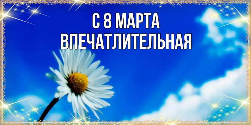 Картинка C 8 МАРТА, впечатлительная