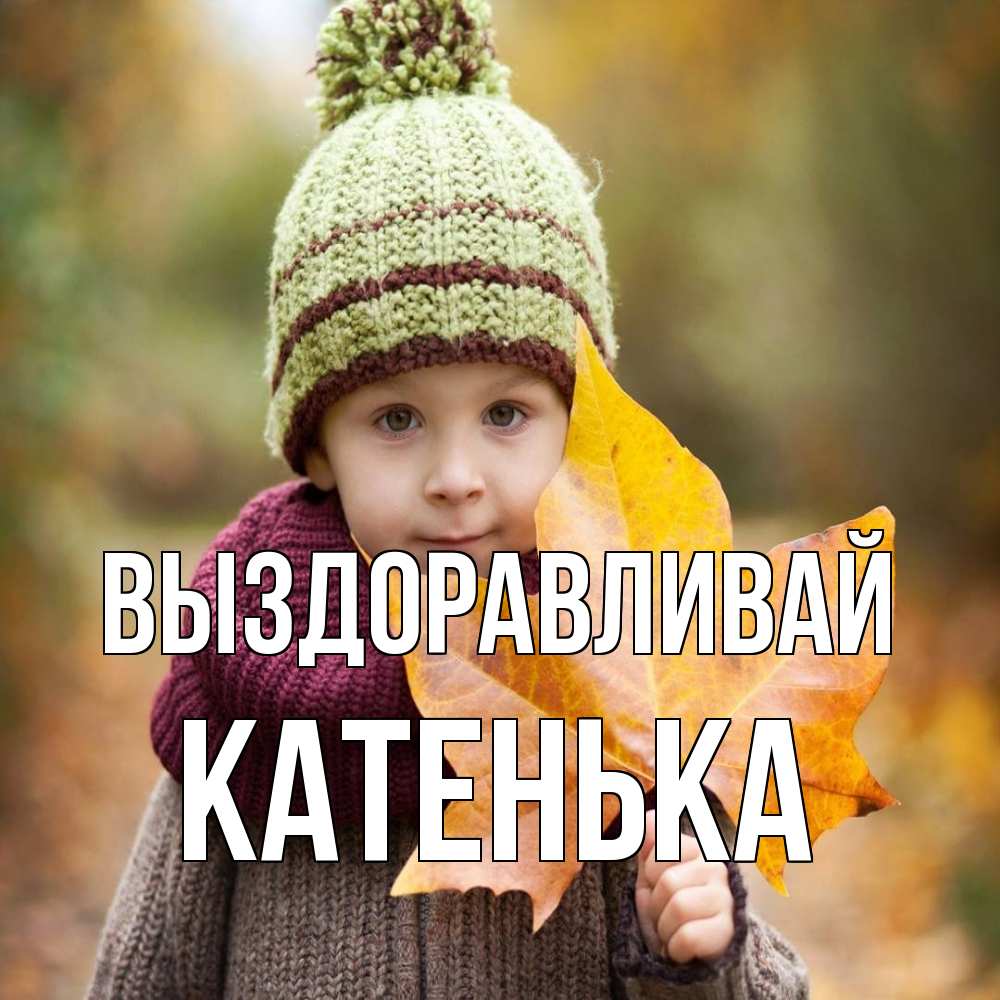 Открытка на каждый день с именем, Катенька Выздоравливай дышим свежим воздухом Прикольная открытка с пожеланием онлайн скачать бесплатно 