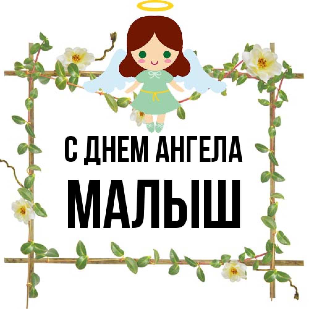 Открытка на каждый день с именем, Малыш С днем ангела Ангел с нимбом Прикольная открытка с пожеланием онлайн скачать бесплатно 