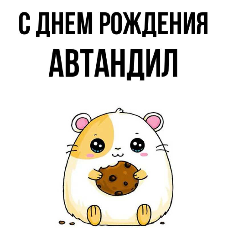 Картинка С днем рождения, Автандил