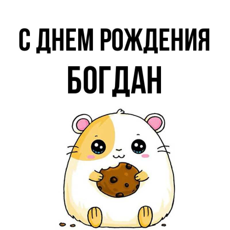 Картинка С днем рождения, Богдан