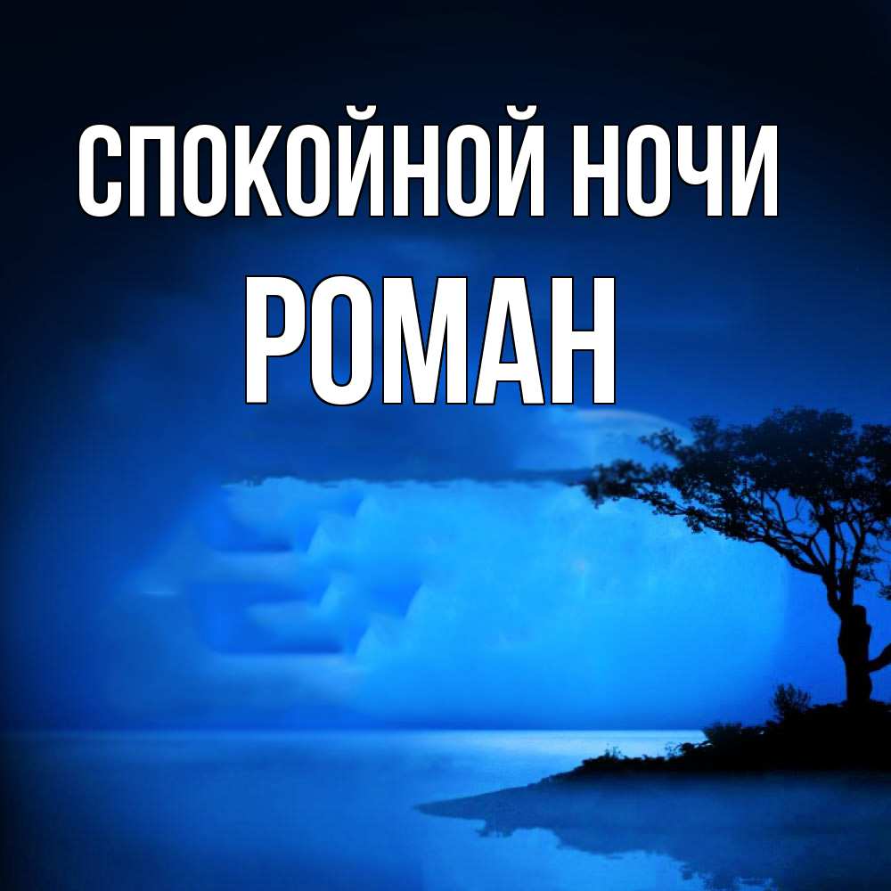 Открытка на каждый день с именем, Роман Спокойной ночи ночное побережье Прикольная открытка с пожеланием онлайн скачать бесплатно 