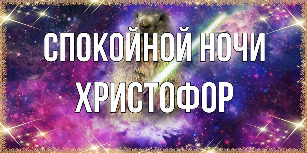 Открытка на каждый день с именем, Христофор Спокойной ночи спокойной ночи  в стиле звездных войн Прикольная открытка с пожеланием онлайн скачать бесплатно 