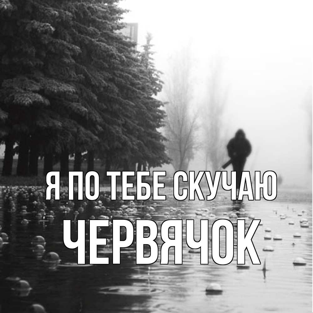 Открытка на каждый день с именем, Червячок Я по тебе скучаю приходи Прикольная открытка с пожеланием онлайн скачать бесплатно 