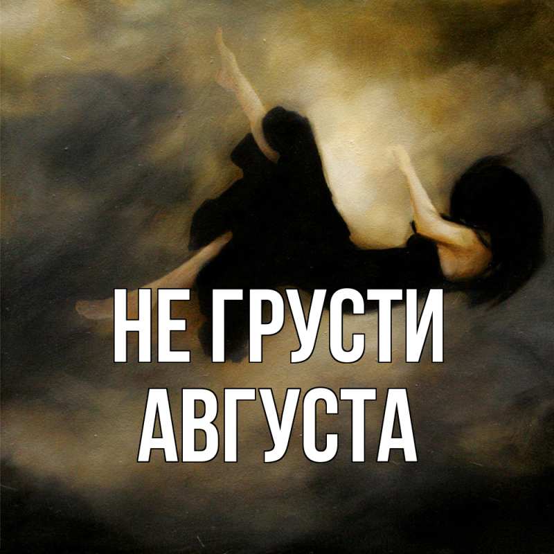 Картинка Не грусти, Августа