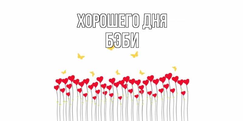 Картинка Хорошего дня, Бэби