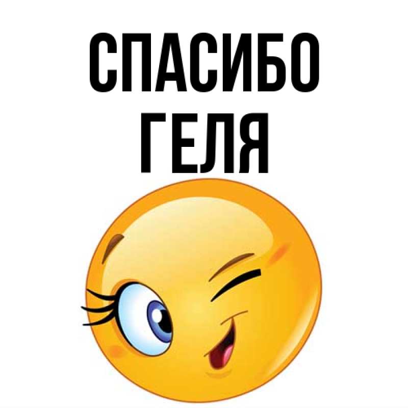 Картинка Спасибо, Геля
