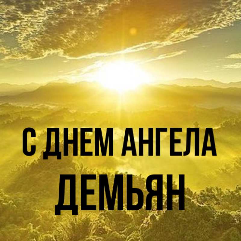 Картинка С днем ангела, Демьян