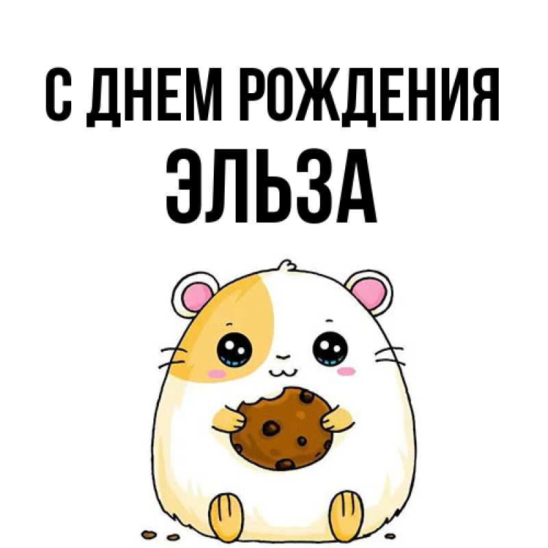 Картинка С днем рождения, Эльза