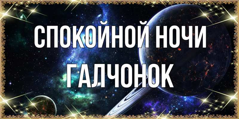 Картинка Спокойной ночи, галчонок