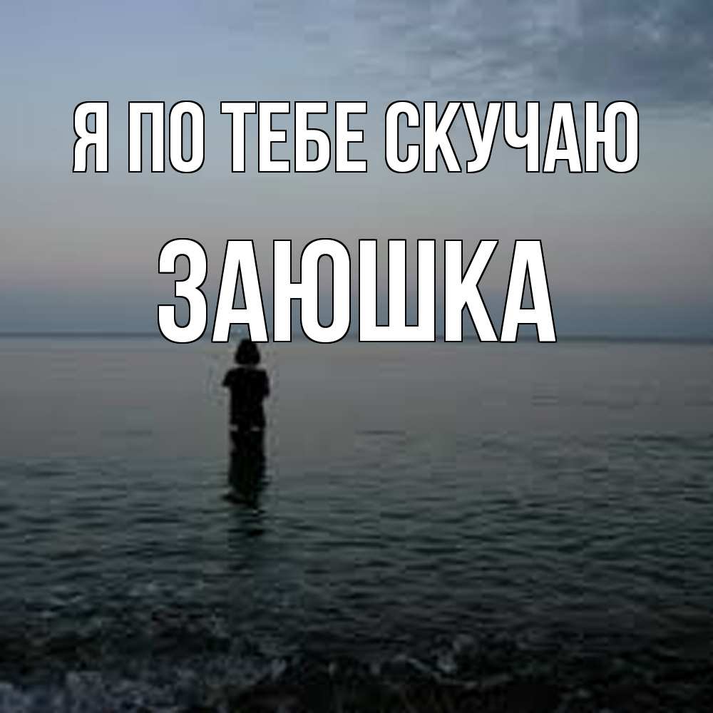 Открытка на каждый день с именем, Заюшка Я по тебе скучаю скука Прикольная открытка с пожеланием онлайн скачать бесплатно 