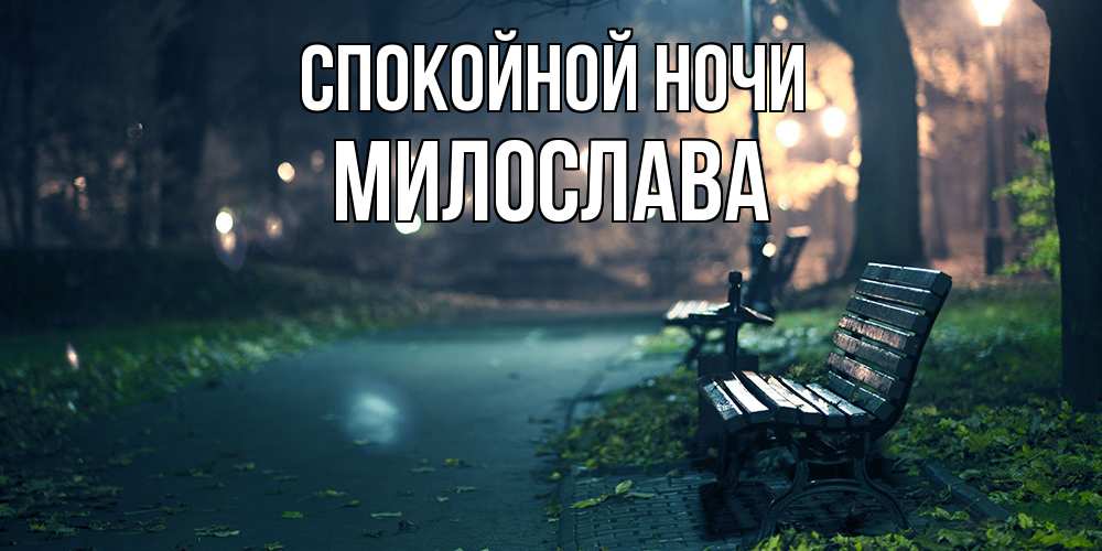 Открытка на каждый день с именем, Милослава Спокойной ночи открытка для пожелания сладких снов Прикольная открытка с пожеланием онлайн скачать бесплатно 