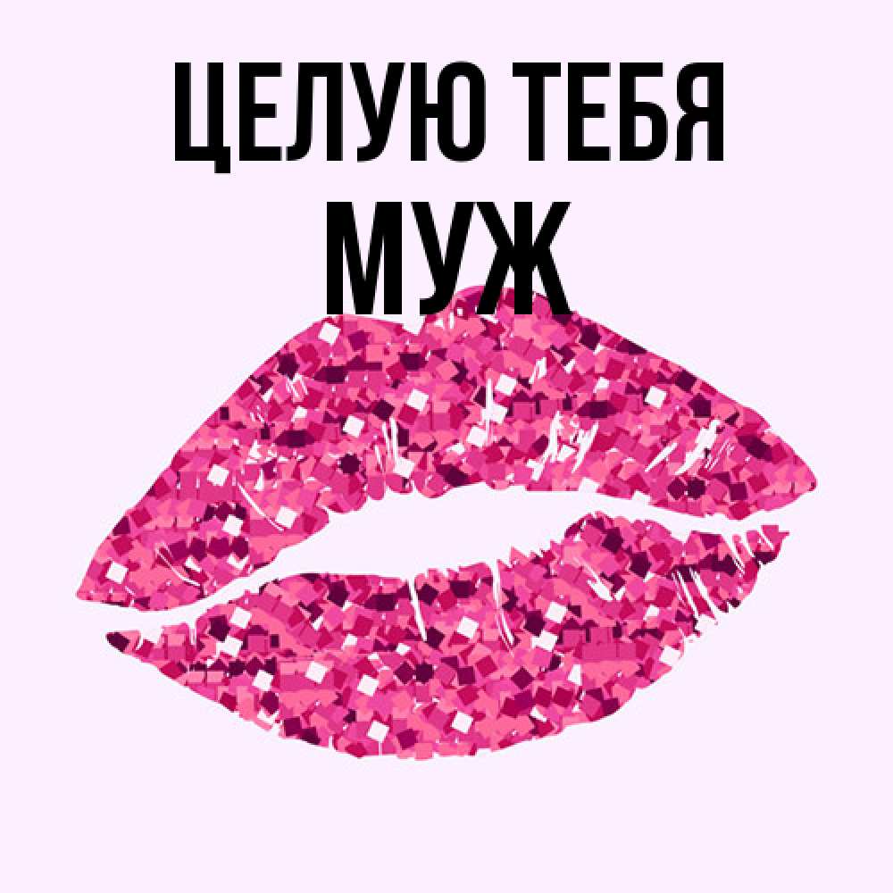 Открытка на каждый день с именем, Муж Целую тебя открытка с женскими губами и поцелуем для парня Прикольная открытка с пожеланием онлайн скачать бесплатно 