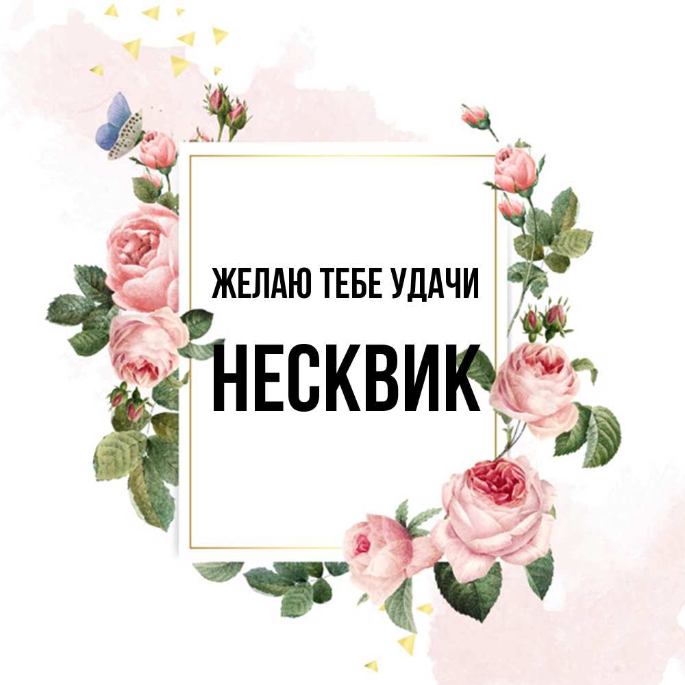 Открытка на каждый день с именем, Несквик Желаю тебе удачи розовые розы Прикольная открытка с пожеланием онлайн скачать бесплатно 