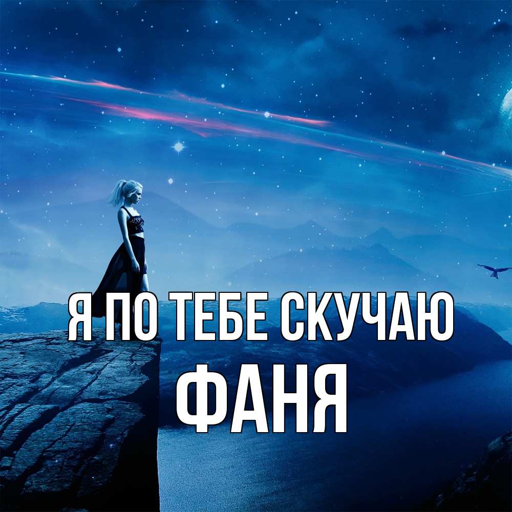 Открытка на каждый день с именем, Фаня Я по тебе скучаю одна Прикольная открытка с пожеланием онлайн скачать бесплатно 