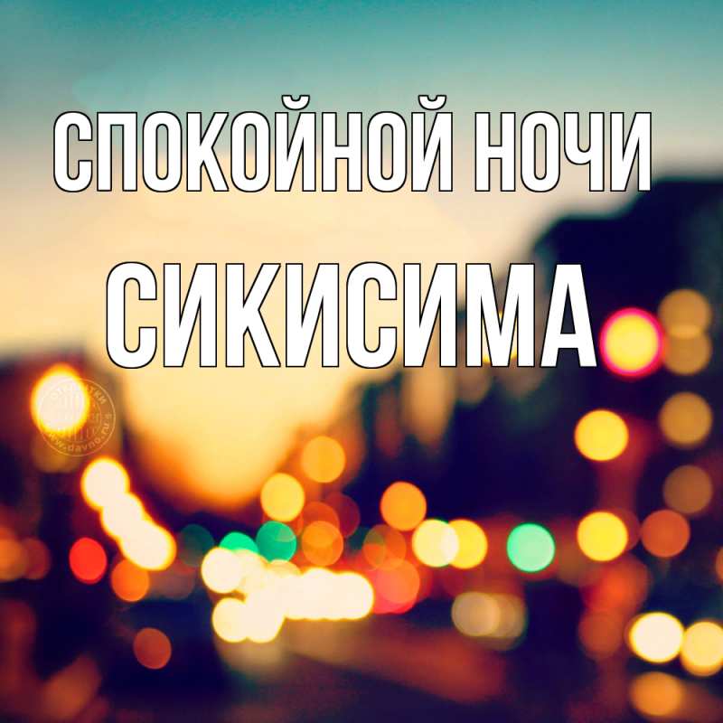 Картинка Спокойной ночи, Сикисима
