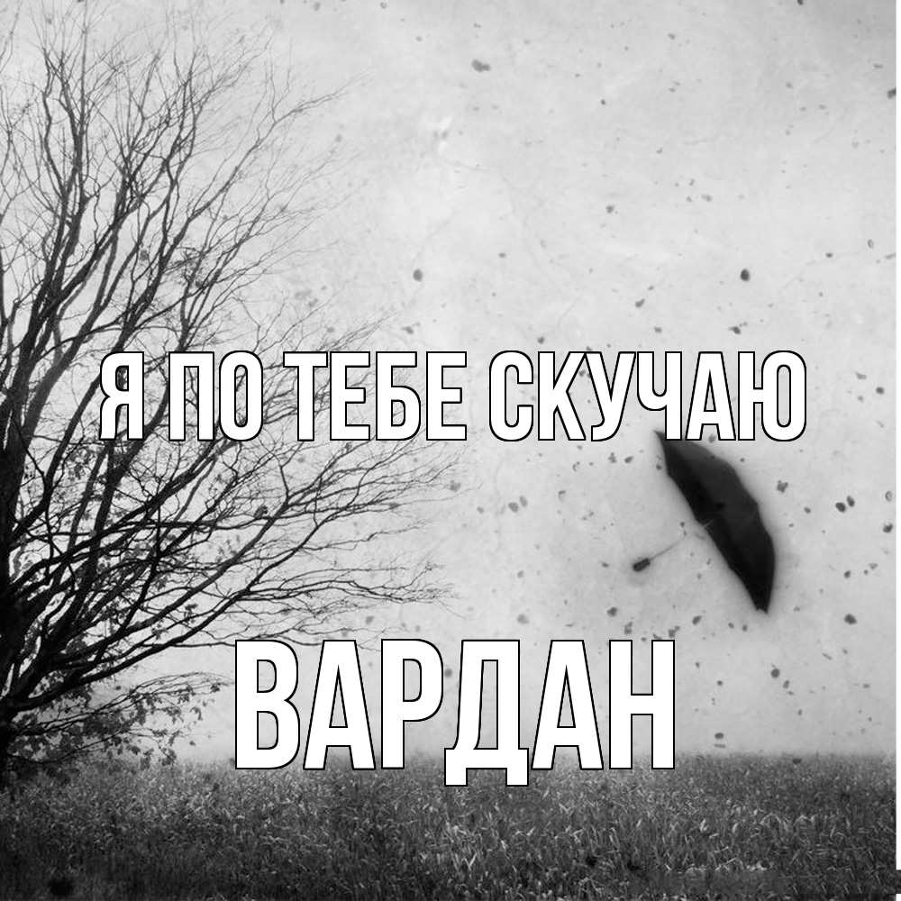 Открытка на каждый день с именем, Вардан Я по тебе скучаю зонт летит Прикольная открытка с пожеланием онлайн скачать бесплатно 