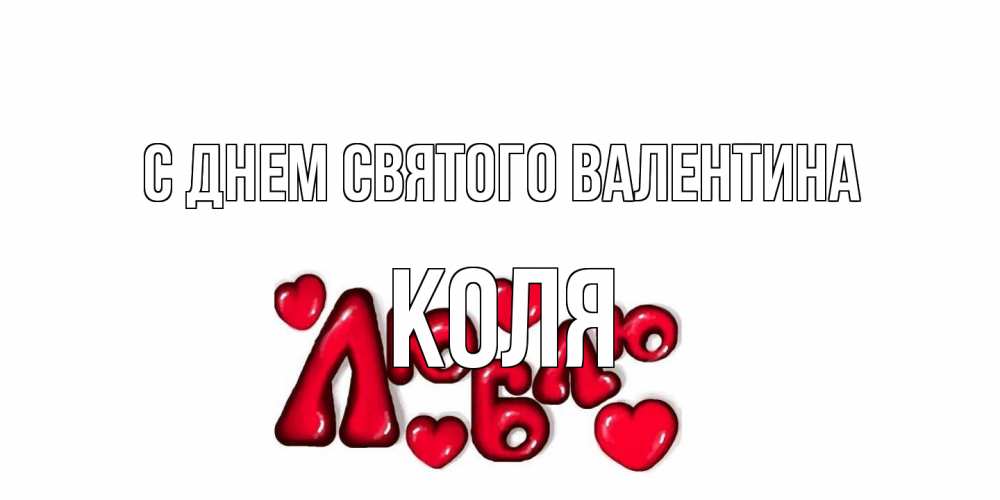 Открытка на каждый день с именем, Коля С днем Святого Валентина с днем Сватого Валентина поздравить любимую девушку и подписать открытку именем Прикольная открытка с пожеланием онлайн скачать бесплатно 