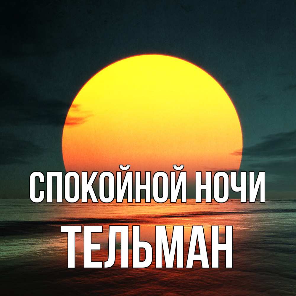 Открытка на каждый день с именем, Тельман Спокойной ночи огромный диск солнц Прикольная открытка с пожеланием онлайн скачать бесплатно 